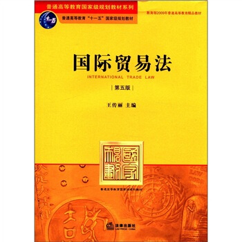 普通高等教育国家级规划教材系列：国际贸易法（第5版） [International Trade Law] pdf epub mobi 下载
