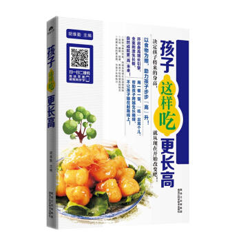 孩子這樣吃更長高 兒童長高菜譜生活美食食譜類書籍營養餐大全 小孩飲食兒童營養兒童長個營養餐 pdf epub mobi 下载