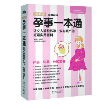 正版包郵 孕事一本通 讓女人輕鬆甜蜜蜜的孕事 安心順産的妊娠實用百科産前懷孕分娩準備 孕媽 pdf epub mobi 下载