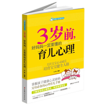 智慧父母自修書係：3歲前，好媽媽一定要懂的育兒心理 pdf epub mobi 下载