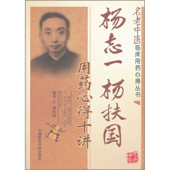 杨志一杨扶国用药心得十讲 pdf epub mobi 电子书 下载
