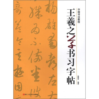 中国书法教程：王羲之草书习字帖 pdf epub mobi 下载