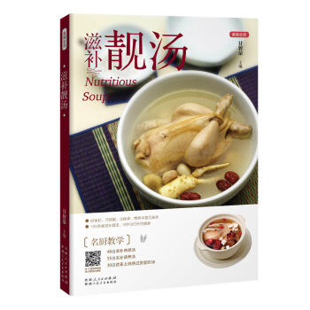 滋补靓汤/甘智荣/新疆人民卫生出版社/烹饪/美食 家常菜谱 汤粥 煲汤