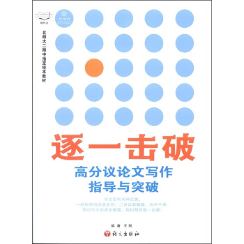 作文村樹·逐一擊破：高分議論文寫作指導與突破 pdf epub mobi 下载