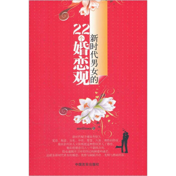 新時代男女的22個婚戀觀 pdf epub mobi 電子書 下載