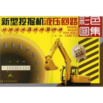 新型挖掘機液壓迴路彩色圖集 pdf epub mobi 下载