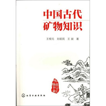 中國古代礦物知識 pdf epub mobi 電子書 下載