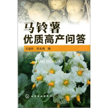 马铃薯优质高产问答 pdf epub mobi 下载