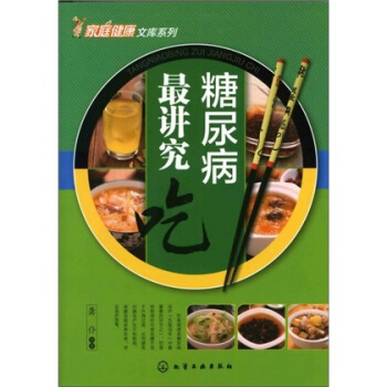 家庭健康文库系列：糖尿病最讲究“吃” pdf epub mobi 下载