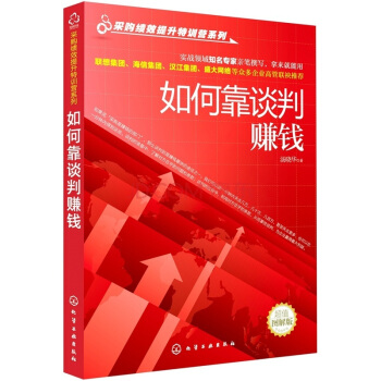 采购绩效提升特训营系列：如何靠谈判赚钱 pdf epub mobi 电子书 下载