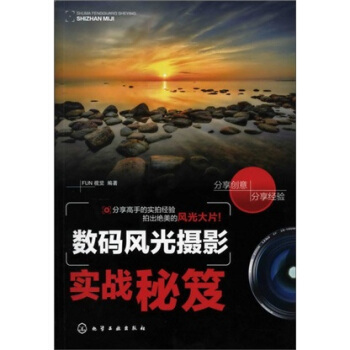 数码风光摄影实战秘笈 pdf epub mobi 下载