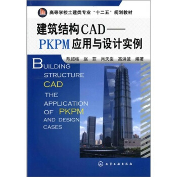 建築結構CAD：PKPM應用與設計案例 pdf epub mobi 下载