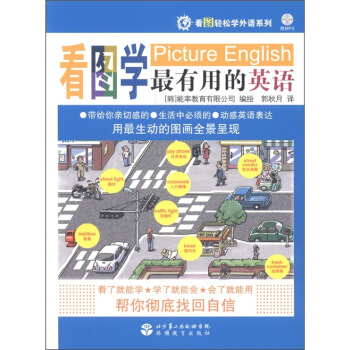 看圖輕鬆學外語係列:看圖學最有用的英語(附光盤1張)