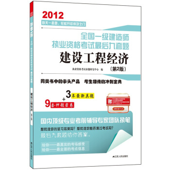 2012全國一級建造師執業資格考試最後九套題：建設工程經濟（第2版） pdf epub mobi 下载