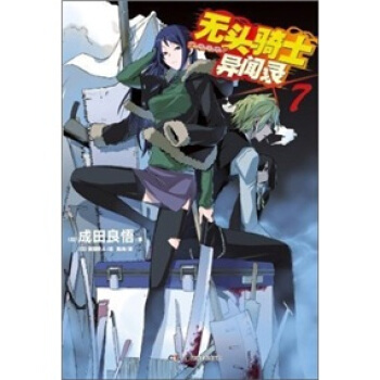 无头骑士异闻录Durarara7 pdf epub mobi 下载