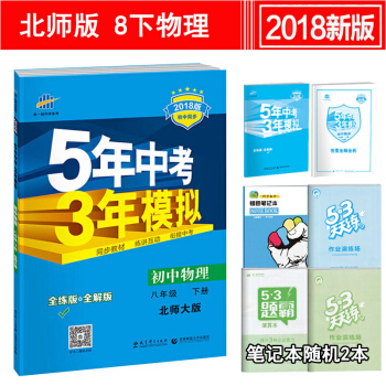 包邮5年中考3年模拟 8八年级下册物理五三 北师大版初中物理同歩练习册全练+全解BSD pdf epub mobi 下载