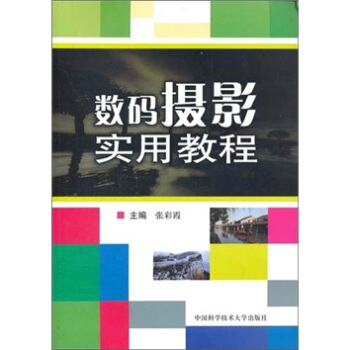 数码摄影实用教程 pdf epub mobi 电子书 下载