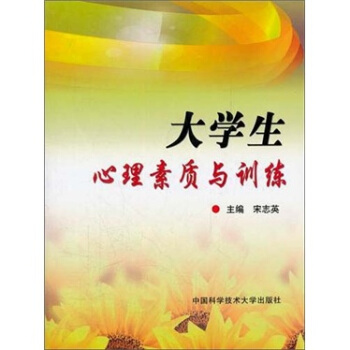 大学生心理素质与训练 pdf epub mobi 下载