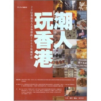潮人玩香港：20位香港名人亲身带路100个私藏好店 pdf epub mobi 下载