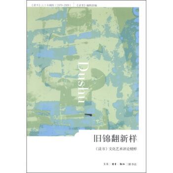 《讀書》三十年精粹（1979-2009）·舊錦翻新樣：《讀書》文化藝術評論精粹 pdf epub mobi 下载