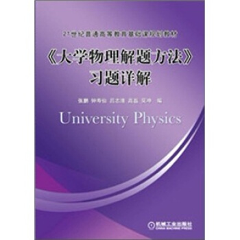 《大學物理解題方法》習題詳解 pdf epub mobi 下载