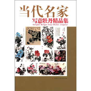 当代名家写意牡丹精品集 pdf epub mobi 电子书 下载