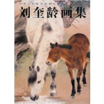 刘奎龄画集 pdf epub mobi 电子书 下载