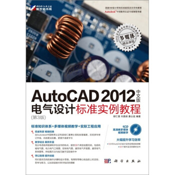 AutoCAD 2012中文版电气设计标准实例教程(第3版)