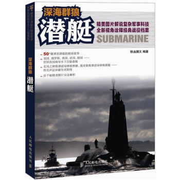 深海群狼：潛艇 pdf epub mobi 下载