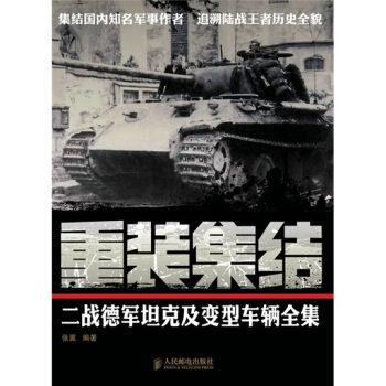 重裝集結：二戰德軍坦剋及變型車輛全集 pdf epub mobi 電子書 下載