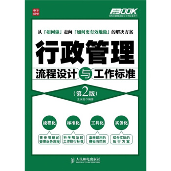 行政管理流程設計與工作標準(第2版)