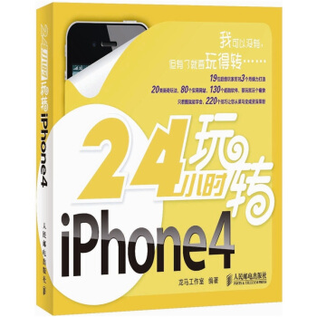 24小時玩轉iPhone 4