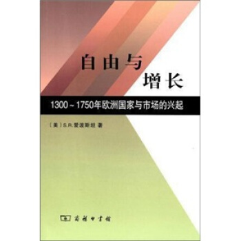 自由与增长：1300-1750年欧洲国家与市场的兴起 pdf epub mobi 电子书 下载