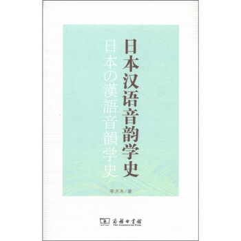 日本漢語音韻學史