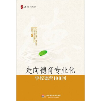 大夏书系·走向德育专业化：学校德育100问 pdf epub mobi 下载
