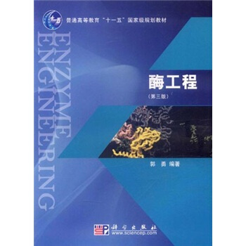 酶工程（第3版）/普通高等教育“十一五”國傢級規劃教材 pdf epub mobi 下载