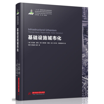 世界城镇化理论与技术译丛--基础设施城市化/托马斯·豪克，雷吉娜·凯勒 pdf epub mobi 下载