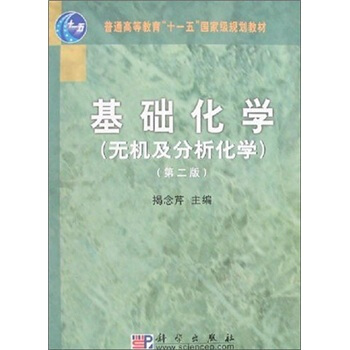 基础化学（无机及分析化学）（第2版）/普通高等教育“十一五”国家级规划教材 pdf epub mobi 下载