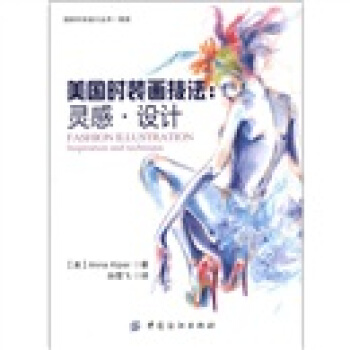 美国时装画技法：灵感·设计 [Fashion Illustration Inspiration and Technique] pdf epub mobi 电子书 下载