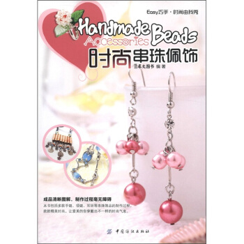 Easy 巧手·時尚由我秀：時尚串珠佩飾 pdf epub mobi 下载