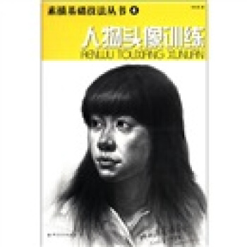 素描基礎技法叢書（4）：人物頭像訓練 pdf epub mobi 下载