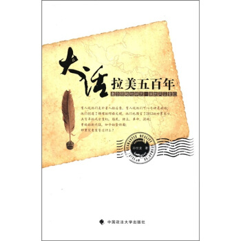 大话拉美五百年：邀您领略地球另一端的风云变幻 pdf epub mobi 下载
