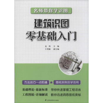 名师带你学识图:建筑识图零基础入门教程书籍 pdf epub mobi 下载