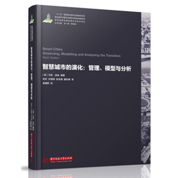 世界城鎮化理論與技術譯叢--智慧城市的演化：管理、模型與分析/馬剋，迪金 pdf epub mobi 下载