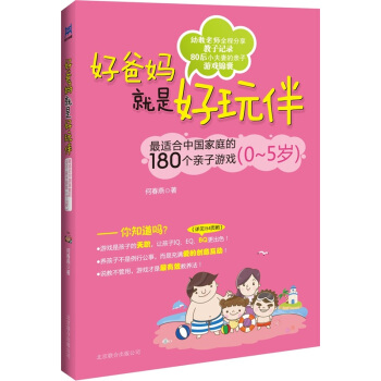 好爸媽就是好玩伴：最適閤中國傢庭的180個親子遊戲（0-5歲） pdf epub mobi 下载