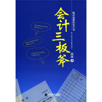 指點迷津的會計書:會計三闆斧