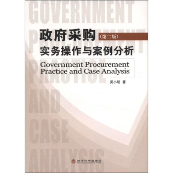 政府采购实务操作与案例分析（第2版） [Government Procurement Practice and Case Analysis] pdf epub mobi 电子书 下载