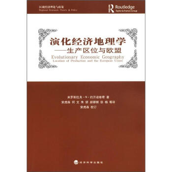 区域经济理论与政策·演化经济地理学：生产区位与欧盟 [Evolutionary Economic Geography:Location of Production and the European Union] pdf epub mobi 电子书 下载