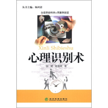 白话劳动科学之用案例说话：心理识别术 pdf epub mobi 下载