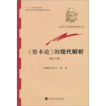 经济学系列：《资本论》的现代解析（修订版） pdf epub mobi 电子书 下载